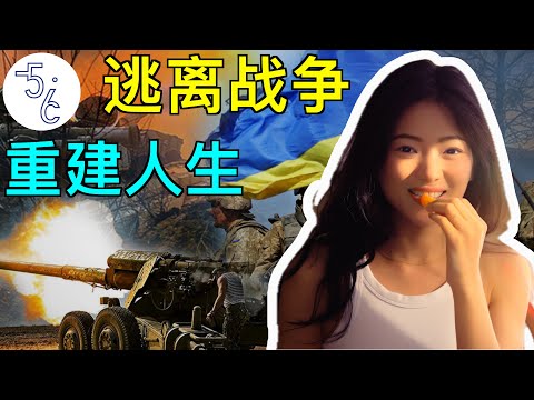 她从乌克兰战区逃出，只身一人移民加拿大