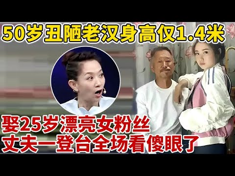 “50岁丑大叔”身高仅1.4米,娶25岁漂亮女粉丝,丈夫一登台王芳惊呆了【王芳王为念访谈】