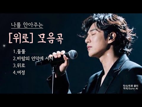 마음이 지친 당신을 위한 위로곡 모음 | 《 나를 안아주는 노래》Comfort Songs for a Tired Heart | Melodies That Hold Me