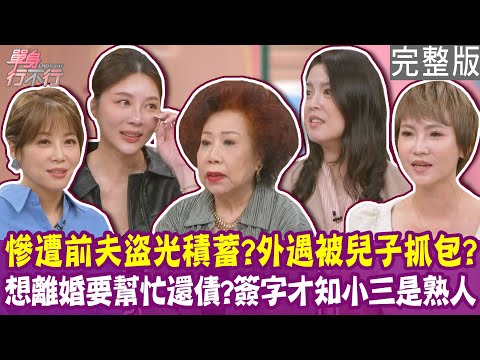 【完整版】老公外遇被兒子當場抓包！不當夫妻改當情侶？離婚條件是要幫忙還債 連帳戶都被盜領一空？20251126（小嫚、丁寶、老爺關關、黃越綏）