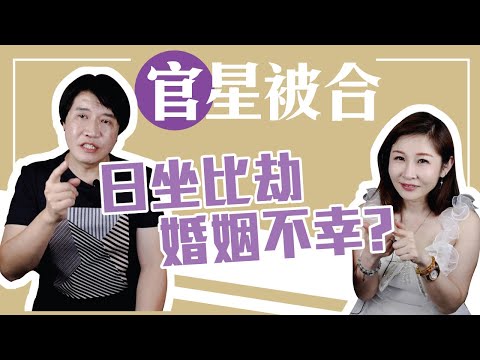【吳尚易八字】官星被合，日坐比劫，婚姻慘不忍睹？答案就在人性！