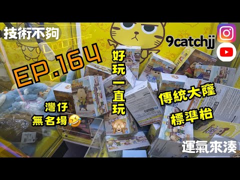  EP. 164 - 灣仔不知名場 好玩一直玩🙈 傳統大窿標準台 技術不夠運氣來湊。香港夾公仔日常