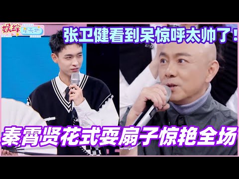 Qin Xiaoxian's fancy fan-twisting skills amazed the audience! Zhang Weijian was stunned and excla...