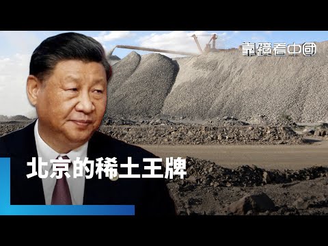 最強力經濟武器！北京憑什麼打稀土牌？靠稀土拿捏全球？揭北京出口管制套路！鄧小平時代就布局！中國稀土讓西方步步受制！｜靠鏡看中國｜#鏡新聞