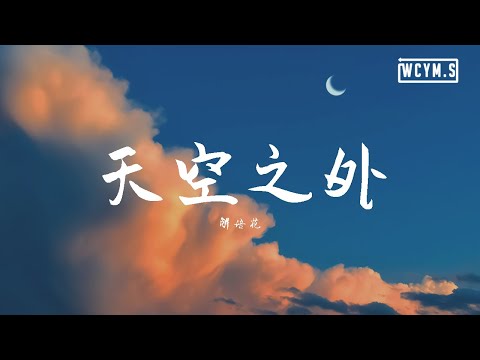 解语花. - 天空之外 【動態歌詞/Lyrics Video】