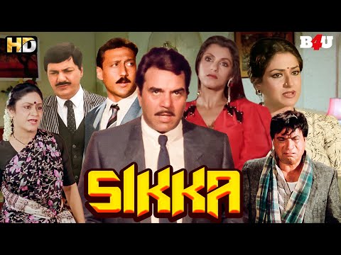 सिक्का (HD) फुल हिंदी मूवी | धर्मेंद्र,जैकी श्रॉफ और डिंपल कपाड़िया की सुपरहिट ब्लॉकबस्टर हिंदी मूवी