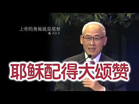 佳音教会主日讲道《耶稣配得大颂赞》远志明牧师一、大光初照；二、大哉耶稣；三、重新聚焦；四、天上异象；五、神的带领。