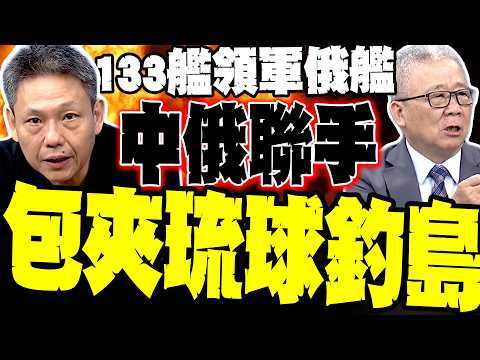 中俄聯手包夾琉球釣島 解放軍兵臨城下 謝寒冰:日本慘了! 栗正傑:直接從你家門口穿過去