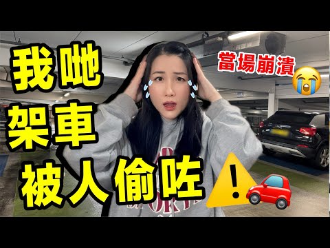 停車場有CCTV都照被偷車？一家三口最崩潰的一晚｜英國真實經歷 