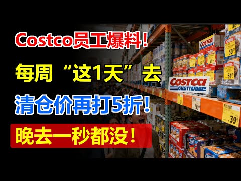 Costco员工爆料!每周“这1天”去,清仓价再打5折!晚去一秒都没!