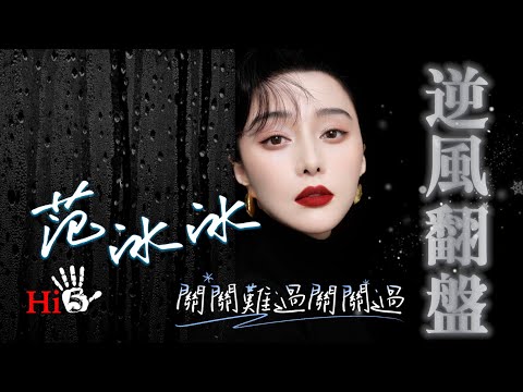 范冰冰獲金馬獎：逆風翻盤｜關關難過關關過