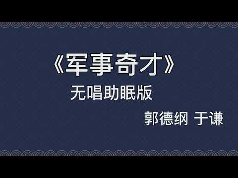 经典相声《军事奇才》郭德纲 于谦