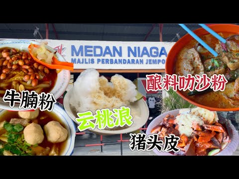 逛森美兰马口美食巴刹，网红打卡点，真有他们说的那么好吃？ 每档都是历史悠久，品尝到五十多年的牛腩粉，四十年的吵沙粉，还有四十多年的卤猪头皮……