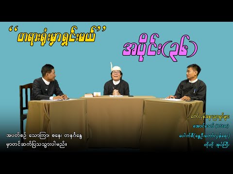 အပိုင်း(၃၆)  "တရားရုံးမှာရှင်းမယ်" #aungthaw #pouksi #revolution