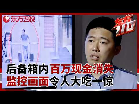 后备箱内百万现金离奇消失, 监控画面令人大吃一惊, 警方一句话让失主当场崩溃 #东方110 FULL