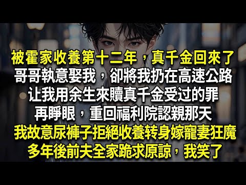 前世被霍洵虐待致死：「妳必須贖罪」重生回孤兒院，我故意尿褲子拒絕收養，轉身嫁給隔壁寵妻狂魔！多年後前夫全家跪求原諒，林希媛笑了