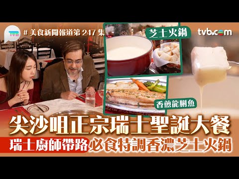 美食新聞報道｜尖沙咀正宗瑞士聖誕大餐  居港瑞士廚師帶路！必食必食特調香濃芝士火鍋:香煎龍脷魚:伯恩拼盤｜TVB Plus