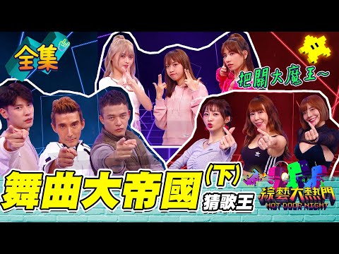 【綜藝大熱門】第三十五屆全民「猜歌王」爭霸！舞曲大帝國冠軍賽(下)！20220114｜艾融＋梓梓＋慈妹、阿Ben＋潘若迪＋餅乾｜ONE BOY衝鋒衣