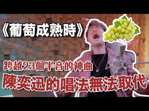 🧨年初一第二波🧧 陳奕迅《葡萄成熟時》歌神唱藝  | 學唱歌 | Calvin歌唱小教室｜歌唱老師 |