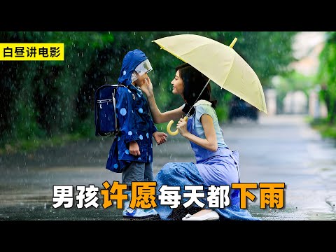 小男孩很奇怪，不僅經常哭，而且天天祈禱下雨！8部合集感人影片