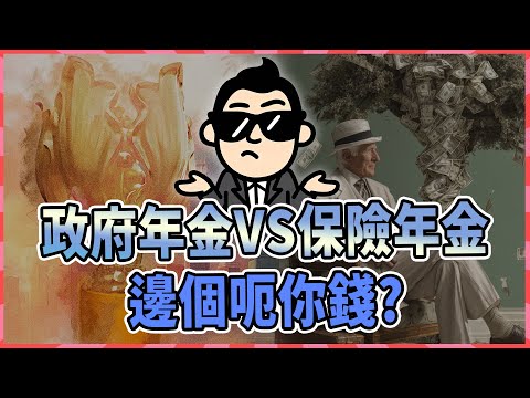 年金呃錢？政府年金VS保險公司年金邊個好？兩公婆點買最抵？2026退休攻略  計錯數冇得返轉頭！