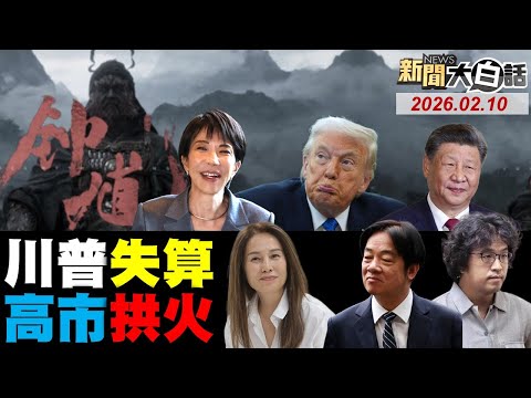 高市早苗尾巴翹起來?日營造參拜靖國神社!中美經濟正走向離婚?比亞迪起訴川普政府!馬年黑神話鍾馗預告!【#新聞大白話】20260210#完整版 #高市早苗 #靖國神社 #中美 #比亞迪 #川普