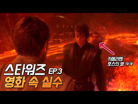 [스타워즈: 시스의 복수] 실수와 숨겨진 디테일 21가지