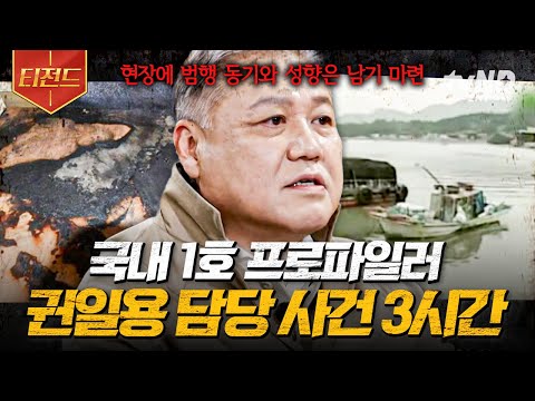 [#알쓸범잡2] 범죄도시4 찢고 나온 권일용이 담당했던 실제 사건들 모음.zip 국내 1호 프로파일러의 명예를 걸고 무조건 잡는다! 피해자에 대한 오해와 범인의 특징 | #티전드