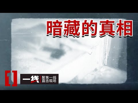 《一线》2000年鞍山命案：女子陈尸土炕 真凶疑似多人 至今成谜...... 20250522