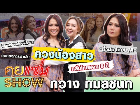คุยแซ่บShow: กวาง กมลชนก ควงน้องสาว น้ำฝน โกมลฐิติ กลับไทยรอบ8ปี ออกวงการฟ้าผ่าโดนเปรียบเทียบพี่สาว?