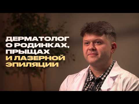 Дерматолог о ваших родинках, акне и самых странных пациентах