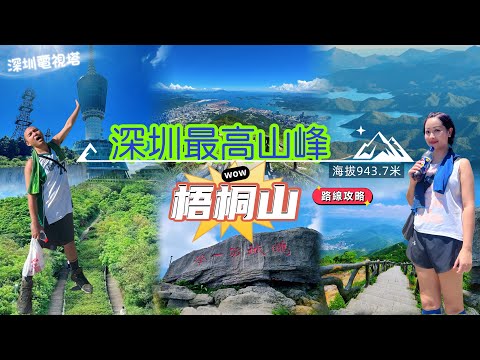 【深圳】最高山峰梧桐山￼｜梧桐山一日游路線攻略｜戶外愛好者的天堂｜新老手避坑指南