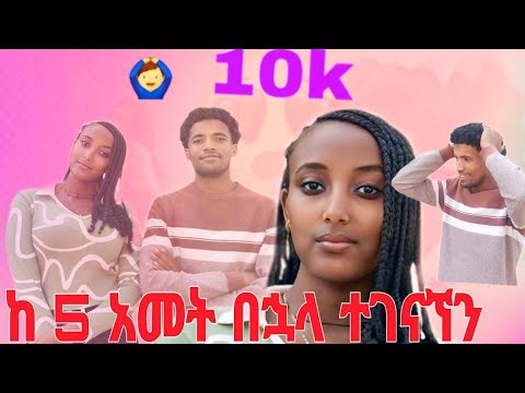 አብሯደጌን😘 ከረጅም አመት በኋላ ተገናኘን