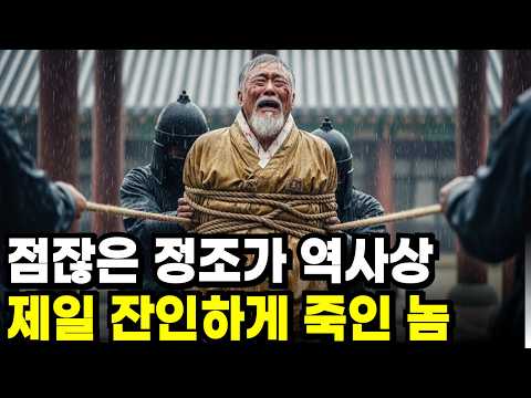 《한국사》정조가 구선복을 역사상 가장 잔인하게 '능지처참' 해버린 진짜 이유 l 역사 인물 l 조선시대 l 야사