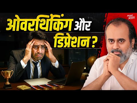 युवाओं में ओवरथिंकिंग और डिप्रेशन के कारण || आचार्य प्रशांत (2025)