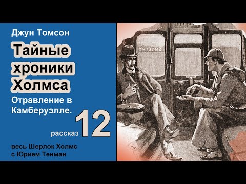 Джун Томсон. Отравление в Кэмберуэлле. Тайные хроники Холмса. Рассказ. Аудиокнига. Детектив.