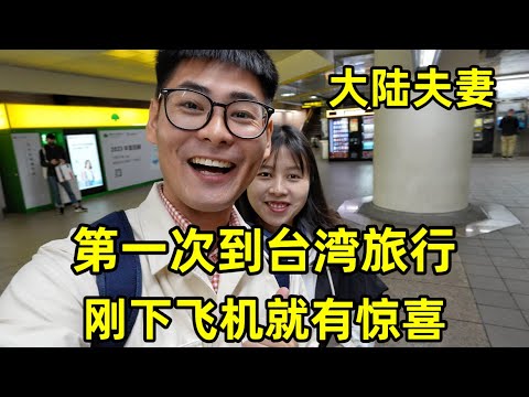 大陆夫妻第一次到台湾旅行，刚下飞机就有惊喜！台湾美食和美女是真的多
