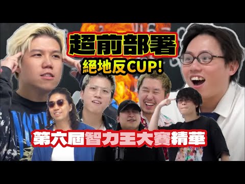 [JFFLIVE精華] 第六屆智力王大賽精華 | 超前部署絕地反CUP！