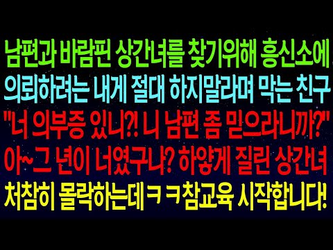 남편과 바람핀 상간녀를 찾기위해 흥신소에의뢰하려는 내게 절대 하지말라며 막는 친구"너 의부증 있니?! 니 남편 좀 믿으라니까?" 아~그 년이 너였구나?