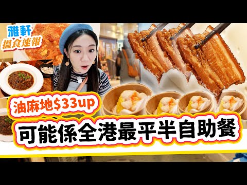 油麻地 最平$33 半自助餐 可能係全港最平最健康半自助餐 長者就業健康版梅菜扣肉 媽媽嘅味道 蕃茄炒蛋勁大碟聽講必食 乾炒牛河 羅漢齋炒麵 銀杏冰室【自助餐特工】▲ [[中字]] #雅軒