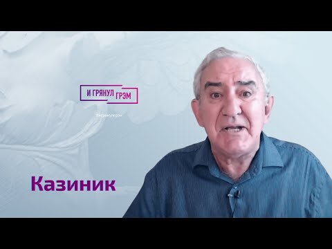 Михаил Казиник о конфликте с Познером, Урганте, выступлении в Госдуме, увольнении с радио и войне