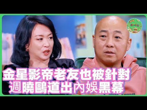 金星首度失控落淚！老友週曉鷗復出揭驚天黑幕，名單涉及多位頂流，全場鴉雀無聲！#周晓鸥 #吴建豪 #张卫健  #於朦朧  #于朦胧 #八卦 #娱乐圈  #汪东城 #金星 #杨幂  #tvb