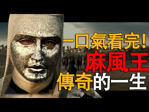 麻風王一句話嚇退埃及領袖薩拉丁？一口气看完鲍德温四世！來感受一下麻風王的王威！#麻风王 #耶路撒冷 #天国王朝 #历史
