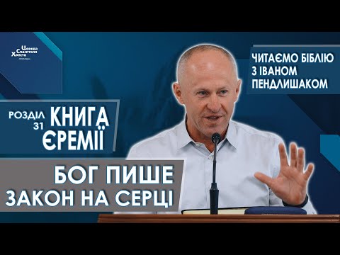 Книга Єремії, 31 розділ. Бог пише Закон на серці - Іван Пендлишак