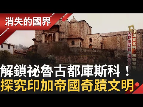 前進祕魯古都庫斯科 通往印加古文明馬丘比丘！永續的答案 超級食物.穀物之母「藜麥」！堅守傳統織染 潮流設計銷往全國！｜李文儀主持｜【消失的國界PART1】20250209｜三立新聞台