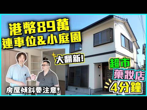 巨人Emanuel睇樓系列EP70｜港幣89萬兩層一戶建🏡4間房連車位&小庭園🌳今年完成大翻新✨4分鐘有超市藥妝店🛒大型公園🌷附近超過10間食肆🍜12分鐘到車站🚈從窗戶可得知房屋傾斜?! 〽️