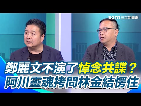 鄭麗文不演了悼念共諜？林金結辯「主席個人行為」現場笑翻 阿川靈魂拷問：你赴中讀書有說反對共產主義嗎？林金結愣住：我們不談這個...【54陪審團】｜三立新聞網 SETN.com