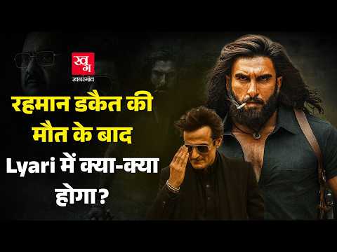 Rehman Dakait की मौत का बदला कौन लेगा? Dhurandhar Part 2 में Uzair Baloch vs Arshad Pappu की कहानी