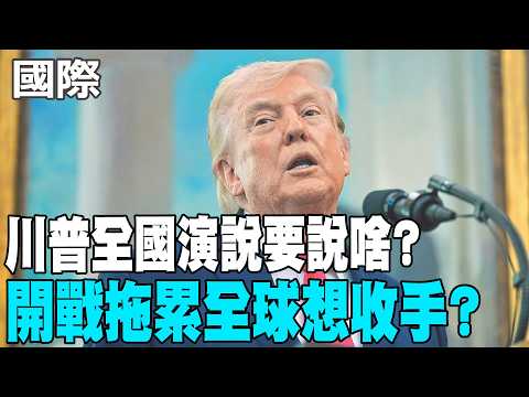 [Daily Must-Read] What will Trump say in his national address? Will he back down after starting a...