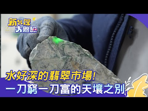 【新台灣大體驗】水好深的翡翠市場！一刀窮一刀富的天壤之別｜廖慶學 2025.03.08 part2